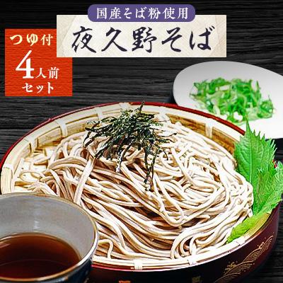 ふるさと納税 朝来市 夜久野そば　4人前セット