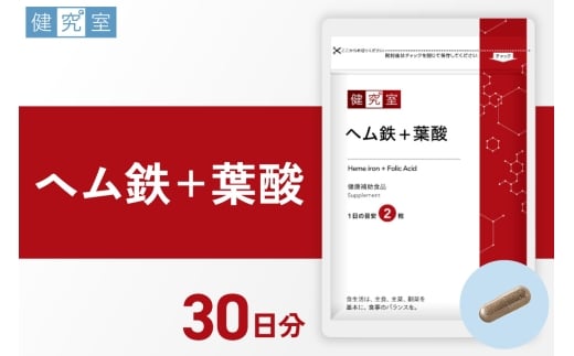 ヘム鉄+葉酸｜サプリ サプリメント 栄養 北海道 札幌市