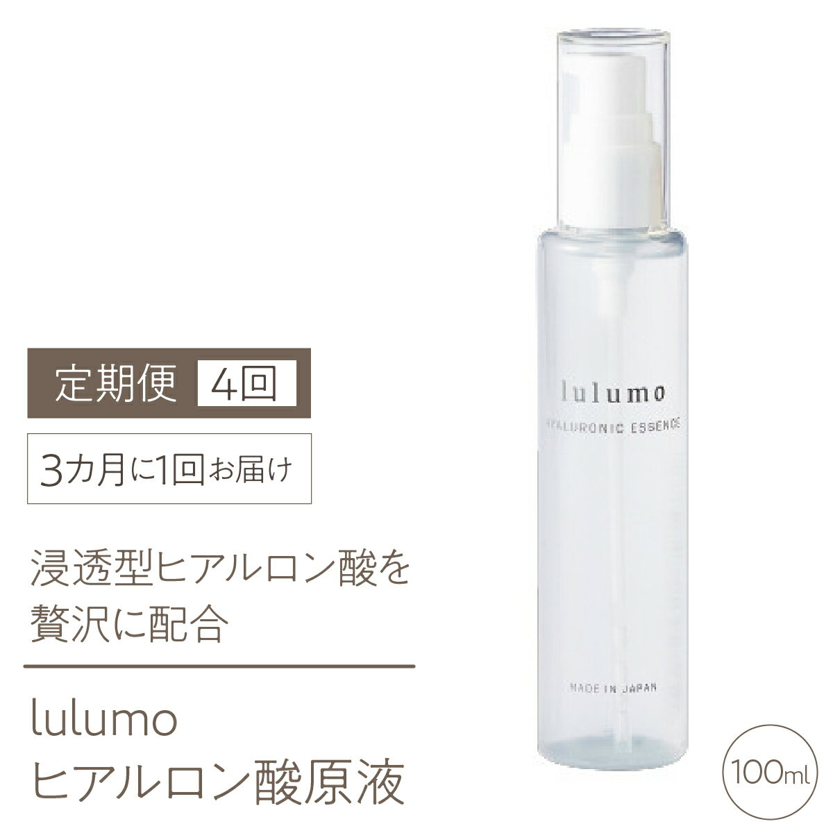 【ふるさと納税】 4-9-16 【定期便】lulumoヒアルロン酸原液　4回　100ml×4回　3カ月に1回お届け ふるさと納税 化粧水 化粧 女性 ヒアルロン酸 おすすめ 山梨県 南アルプス市 送料無料 ALPBU004