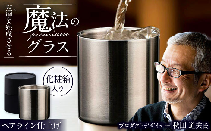 
                  グラスお酒を熟成させる魔法のプレミアムグラス 78mmプレミアム ヘアライン / 酒 食器 グラス 高級 タンブラー コップ 金属製 贈答品 プレゼント ギフト 化粧箱 還暦祝い 保冷 保温 ビール 焼酎 日本酒 ウイスキー ロック 家飲み 宅飲み 晩酌 贈り物 御祝 内祝 誕生日 退職祝い 記念品 お取り寄せ 新生活 日本製 / 栗東市 / 有限会社ヴァンテック [BIAR002]
                