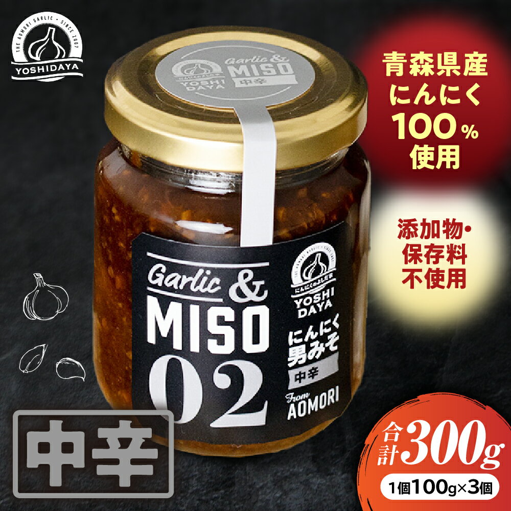 【ふるさと納税】にんにく味噌・中辛3個セット【青森県産にんにく100%使用】青森県産 ごはんのお供 万能調味料 調味料 お土産 おつまみ にんにくペースト にんにく味噌