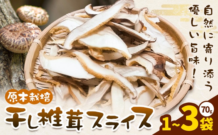 
                  原木栽培 干し椎茸 スライス 70g 使い方説明付き 選べる 1袋 3袋 合同会社くまもとごはん《30日以内に出荷予定(土日祝除く)》熊本県 菊池市 ジッパー袋 水で戻すだけ 椎茸 しいたけ きのこ スライス 熊本県産 九州産
                