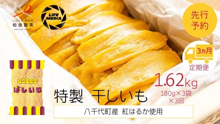 
                  【 3ヵ月定期便 】 茨城 八千代町産 国産 紅はるか 干し芋 平干し 180g × 3 袋 ( 540g ) × 3回 松田製茶 特製 ほしいも 干しいも さつまいも 合計1620g [AF155ya]
                