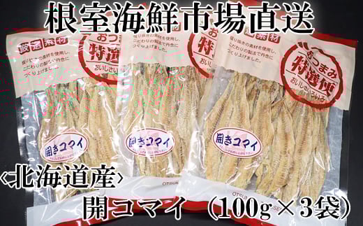 G-14033【12/10まで年内配送】  開きコマイ(珍味)100g×3P