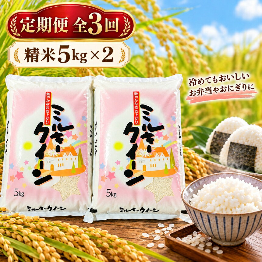 【ふるさと納税】＜毎月定期便＞人気のお米 ミルキークイーン10kg≪低アミロース米≫毎月全3回│国産米 おこめ 毎月届く 5kg ごはん 炊き立て ほかほか お弁当 農家直送 つやつや 愛知県産 米 ふっくら カレーライス おにぎり お茶漬け 愛知県 武豊町│後藤農園