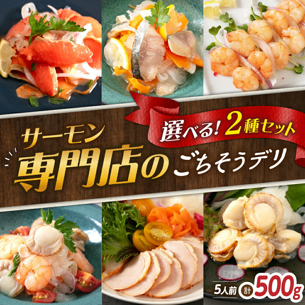 【ふるさと納税】【6種から選べるマリネ】マリネ 2種 サーモン チキン ニシン えび エビ 海老 ホタテ ほたて 帆立 各250g 計500gセット　長浜市/中村屋[AQAJ066] スライス 冷蔵 鮭 さけ サケ 魚 魚貝類 魚介 海鮮 刺身 おかず 惣菜 洋風 味付き 時短 簡単 小分け 人気