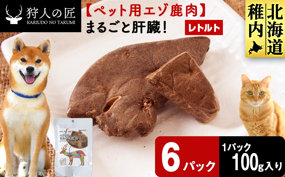 
                  まるごと肝臓　6パック 【鹿ごはんまるごとシリーズ】エゾシカ エゾ鹿 鹿肉 ペットフード 犬のおやつ 犬のごはん 無添加　狩人の匠
                