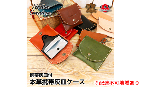 携帯灰皿ケース 栃木レザー 本革 携帯灰皿付 NC3767 携帯灰皿ケース【納期1～3カ月】 NATURAL