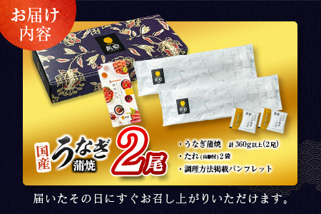 ＜2025年10月お届け＞高評価!!うなぎ 鰻楽 国産 蒲焼 2尾 人気 無頭 計360g以上 おすすめ 冷凍 簡単調理 個包装 鰻 魚介 贈答品 ギフト 贈り物【B555-2510】