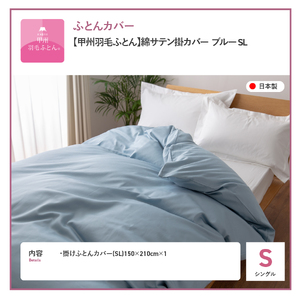 【甲州羽毛ふとん】綿サテン掛カバーSL（ブルー）