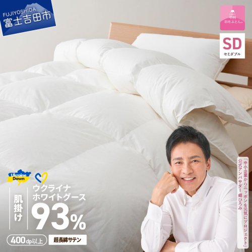 【甲州羽毛肌掛けふとん】ウクライナホワイトグース93%超長綿 ホワイト（セミダブル) ふとんカバー付