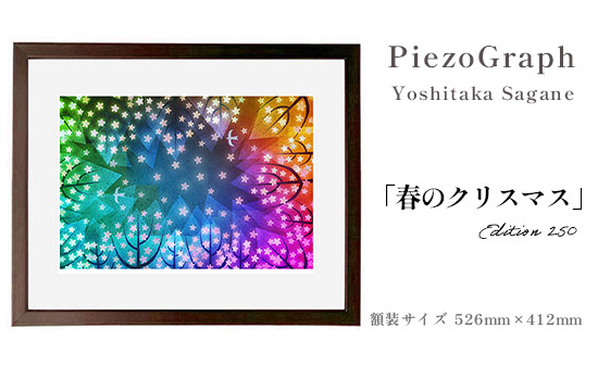 相根良孝 ピエゾグラフ 絵画「春のクリスマス」 額装サイズ526mmx412mm 額縁付き アート インテリア 現代版画 出産祝い 進学祝い 成人祝い 就職祝い 退職記念 結婚祝い 結婚記念のお祝い お誕生日 長寿のお祝い 新築祝い 開業のお祝い 綾部 京都