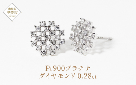 プラチナシンメトリーダイヤモンドピアス 0.28ct   PT900 プラチナ ピアス ダイヤモンド ジュエリー アクセサリー  ダイヤ0.14ct×2 カラット 天然 ダイヤモンド プラチナ900 プラチナ レディース ファッション 宝飾 ジュエリー アクセサリー 山梨県 甲斐市 BQ-74