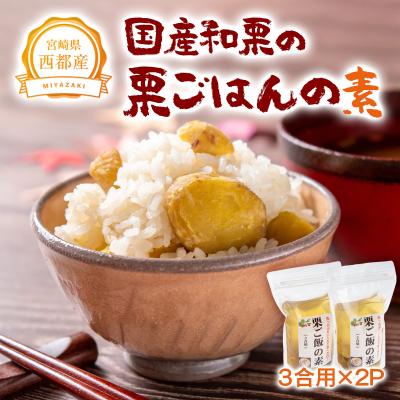 ふるさと納税 西都市 低温熟成栗使用!国産和栗の栗ごはんの素　3合用×2パック[2325]
