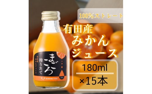 N198　有田みかん１００％ジュース　１８０ｍｌ　１５本