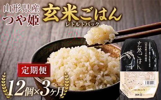 【米食味コンクール金賞受賞農園】 《定期便3回》 つや姫 玄米パックご飯 定期便 (150g×12パック×3か月) 『しまさき農園』 南陽市産 米 玄米 つや姫 ご飯 レトルト パックご飯 保存食 非常食 備蓄 防災 山形県 南陽市 [1708]