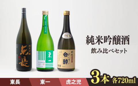 嬉野市3蔵 純米吟醸酒 飲み比べセット （東長・東一・虎之児） 720ml 3本 【嬉野酒店】 [NBQ013] 東一 五町田酒造 日本酒 酒 日本酒飲みくらべ 東一 五町田酒造 日本酒 酒 日本酒飲みくらべ