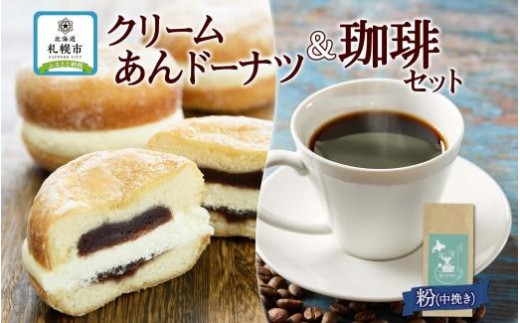 
スイーツ＆珈琲 あんドーナツ 1袋 トドマツ ブレンド＜粉＞1袋
