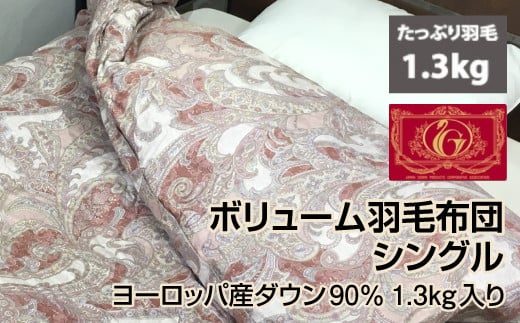 【ピンク】ボリューム羽毛布団 シングル ヨーロッパ産ダウン90% 1.3kg入り ピンク、ブルー 1枚Ｎ-V-555＊