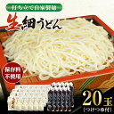 【ふるさと納税】船食製麺の生細うどん約150g×20玉セット 自家製つけつゆ付き【有限会社 船食製麺】[AKAL009]