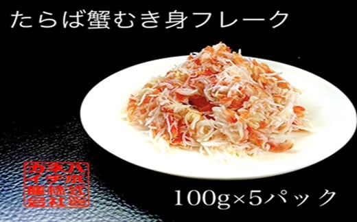 A-60008 たらばがにむき身フレーク100g×5P