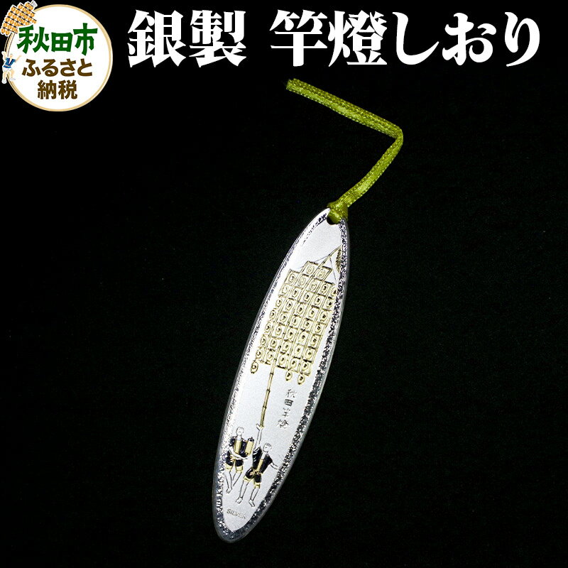 【ふるさと納税】【銀製】竿燈しおり
