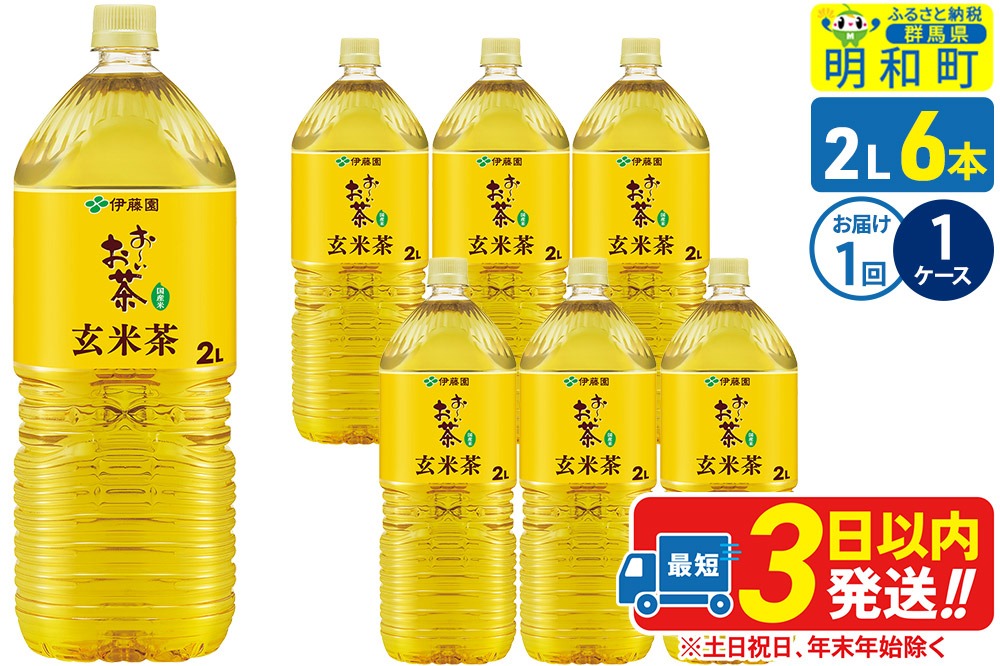 お～いお茶 玄米茶 伊藤園 ＜2L×6本＞【1ケース】1回のみ|10_itn-240601