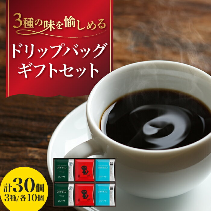 【ふるさと納税】コーヒー ひぐちのエシカルコーヒードリップバッグギフト 計30個（3種×10個） ひぐち珈琲 珈琲 ドリップコーヒー セット ギフト 岐阜 人気 30袋 3種類 詰め合わせ ドリップバッグコーヒー ドリップオン 個包装 飲み比べ 岐阜市/珈琲工房ひぐち[ANDP007]