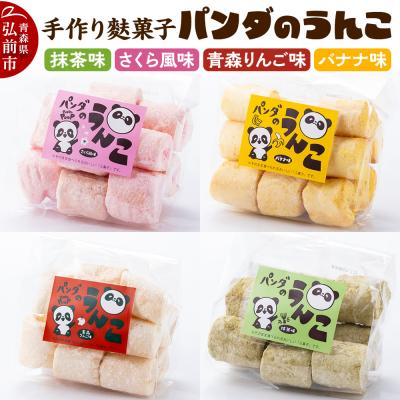 ふるさと納税 弘前市 【手作り麩菓子】 パンダのうんこ 4種セット 80g×各1袋|24_mto-020401