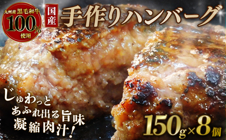 国産黒毛和牛100％使用のハンバーグ 150g×8個 ハンバーグ ハンバーグ ハンバーグ ハンバーグ ハンバーグ ハンバーグ