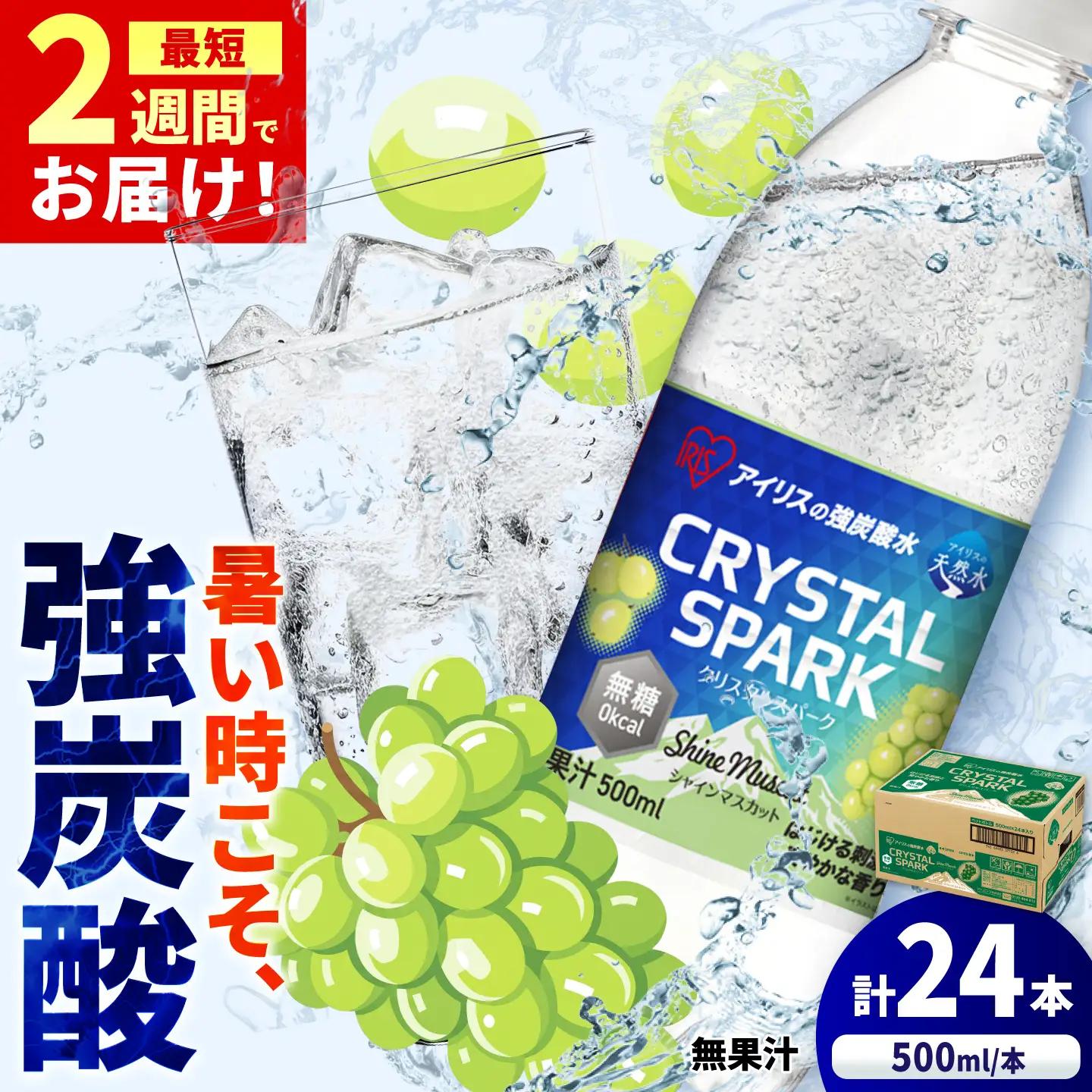 CRYSTAL SPARK（シャインマスカット） 500ml×24本 / 天然水 強炭酸水 飲料 炭酸 [41ACAA102]