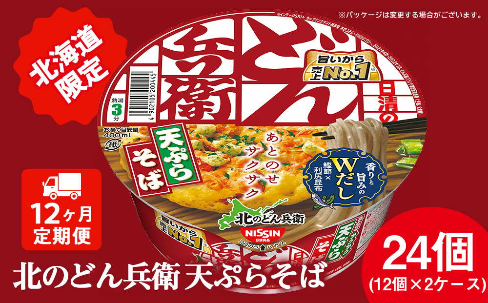【定期便12カ月】日清 北のどん兵衛 天ぷらそば [北海道仕様]24個 天ぷら てんぷら そば カップ麺 即席めん 即席麺 どん兵衛 千歳 ケース