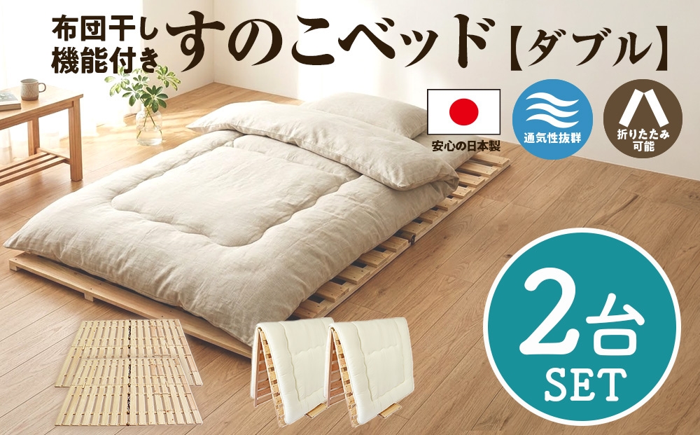 布団干し 機能付 すのこベッド 2台セット (ダブル×ダブル) | 日本製 ひのき 天然 木 折りたたみ すのこ 除湿 湿気対策 梅雨対策 室内干し 室内 室内物干し 物干し 寝具 インテリア 安眠 栃木 鹿沼市