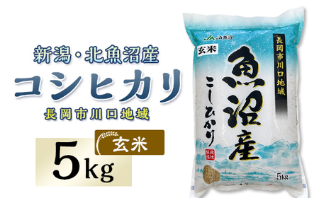 7F05-1【玄米】北魚沼産コシヒカリ5kg（長岡川口地域）