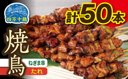 高知県産四万十鶏 ネギマ串 (タレ) 50本 【株式会社　羽根】 [ATCK007]