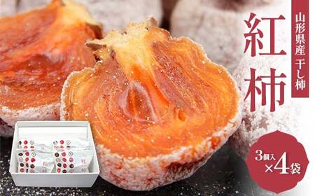 ＜2026年度先行予約＞山形県産 紅柿 3個入×4袋 計430g F2Y-6168