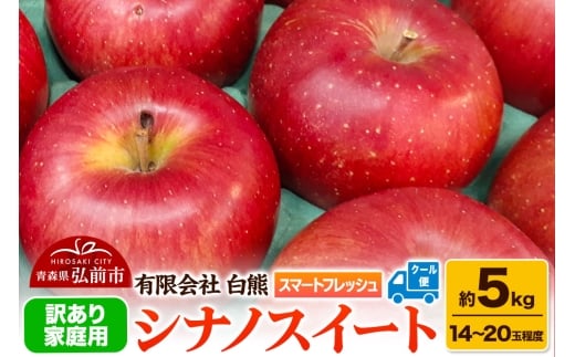 【26年5月発送・先行受付・クール便】りんご 訳あり家庭用 白熊 シナノスイート 約5kg（14～20玉程度） スマートフレッシュ 糖度13度【レビューキャンペーン】