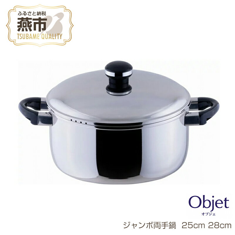 【ふるさと納税】 オブジェ ジャンボ両手鍋【 宮崎製作所 両手鍋 鍋 ステンレス 25cm 28cm 2サイズ 具だくさんの おでん や 煮物 カレー シチュー ロールキャベツなど 煮込み料理がたっぷり作れるジャンボ鍋 日本製 新潟県 燕市 燕三条 】