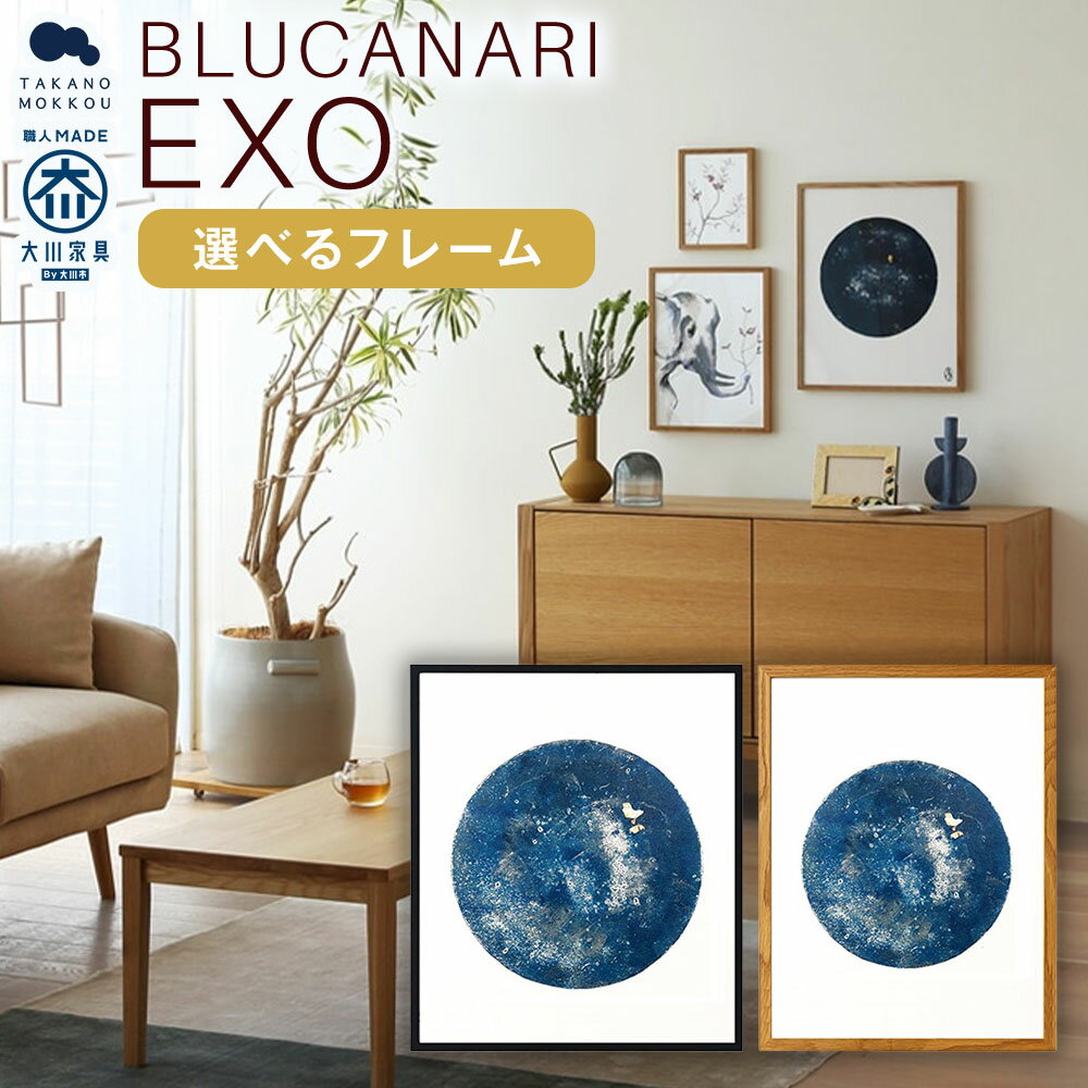 【ふるさと納税】＜選べるフレームカラー＞BLUCANARI ブルカナリ EXO（ABC-47 / ABC-48） フレーム：オーク / オーク（黒塗装） 絵画 アート 版画 惑星 星 宇宙 シリアルナンバー・直筆サイン入り シック モダン インテリア 装飾 福岡県 筑後市 送料無料