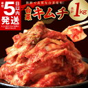 期間限定 大好評 白菜キムチ 1kg 手作り 新鮮 良質 白菜 濃厚 コク 辛味 キムチ鍋 チャーハン チゲ チヂミ 豚キムチ スンドゥブ お取り寄せ お取り寄せグルメ 食べ物 泉佐野市 送料無料 レビュー 口コミ 肉だけじゃない泉佐野