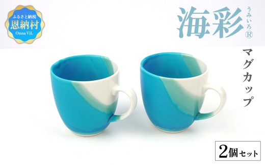 海彩（うみいろ）マグカップ　2個 セット【青風窯：玉田　彰作】