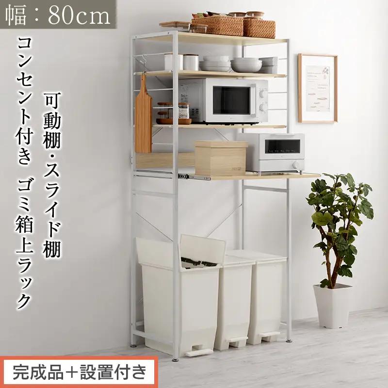 【完成品＋設置付き】スライド棚付きゴミ箱上ラック〔幅80cm〕（オーク）レンジラック 約 幅 80cm ゴミ箱上収納 ゴミ箱上棚 レンジボード ゴミ箱 収納 キッチンボード レンジ台 炊飯器台 KKONRA945065-0-OAK