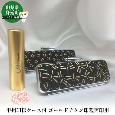 【ふるさと納税】甲州印伝ケース付ゴールドチタン印鑑実印用 雑貨 日用品 文房具 チタン純度99.75％ ゴールド色チタン 側面名入れ 直径15mm 丸 姓名 姓のみ 名前のみ 五書体