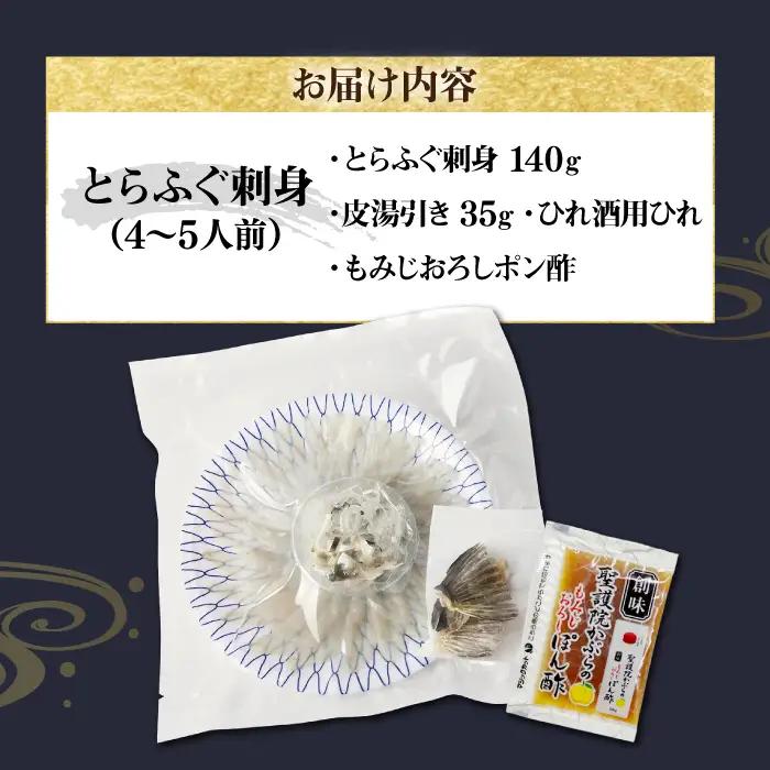 壱岐産 とらふぐ 刺身 4から5人前（皮・ヒレ付）[JDT004]