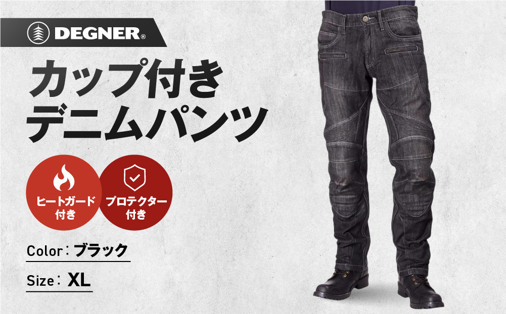 【デグナー】カップ付きデニムパンツ [DP-27]ブラック〈XLサイズ〉［ 京都 八王子 レザー パンツ  バイクギア ブランド 大好評 人気 おすすめ 牛革 革 ツーリング ライダー バイカー バイク パーツ お取り寄せ 送料無料 ふるさと納税 ］ 261009_A-JR080VC04