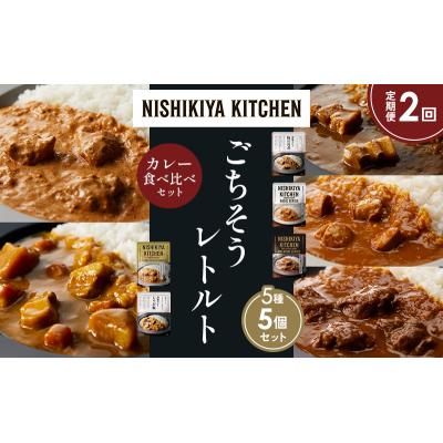 ふるさと納税 岩沼市 【定期便2か月】5種  レトルト カレー アソート (4)各1個 にしき [No.5704-1450] |  | 01