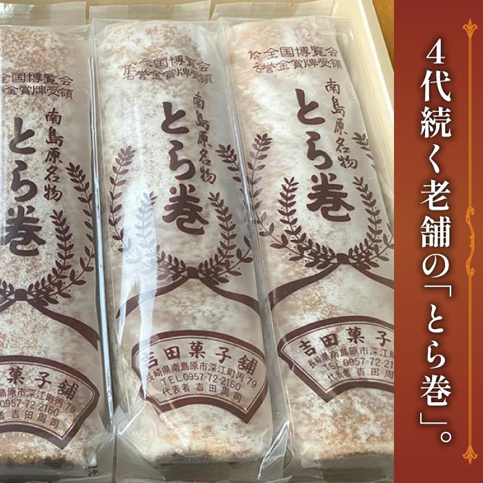 【12回定期便】なつかし名物とらまき 1本300g　3本入り / 名物　和菓子　洋菓子　あんこ カステラ / 南島原市 / 吉田菓子店 [SCT044]_イメージ2