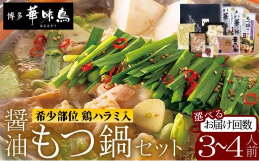 
                  ＜選べる回数＞もつ鍋 (醬油味) セット 3～4人前【博多華味鳥】|国産牛 もつ鍋 セット 3人前 4人前 小分け しょうゆ味 スープ付 ちゃんぽん チャンポン 牛もつ 牛モツ 牛小腸 ホルモン 鍋 冷凍 時短 お取り寄せ 送料無料 福岡県 那珂川市
                