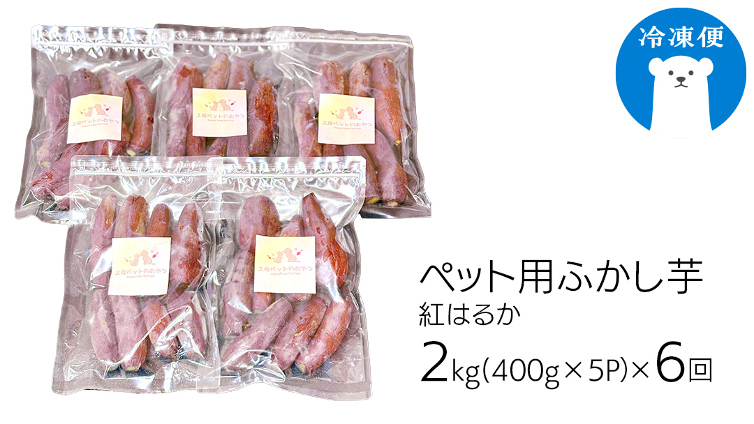 【6ヵ月定期便】動物 ペットおやつ ペット用 ふかし芋 小芋 紅はるか 芋 いも おやつ 動物 ペットフード 犬 猫 間食 ヘルシー オヤツ 2kg [AU122ya] 【6ヵ月定期便】ペット用ふかし