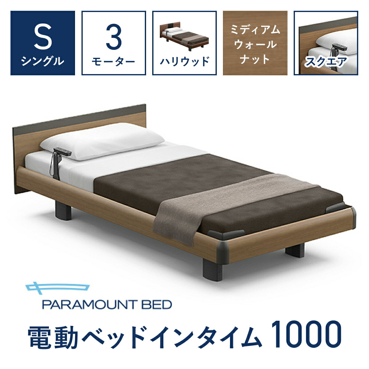 【パラマウントベッド】電動ベッド　インタイム1000　シングル　3M　RQA135SB　マットレス：カルムアドバンス付　電動ベッド93＋マットレス9/ベッド 家具 寝具 健やか 爽やか 睡眠 千葉県 山武市 SMAL005